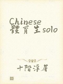 Chinese体育生solo