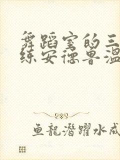 舞蹈室的三个教练安德鲁温女士