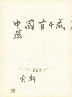 中国有4成直男癌