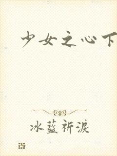 少女之心下载