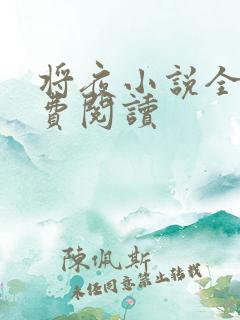 将夜小说全本免费阅读