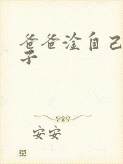 爸爸淦自己的儿子