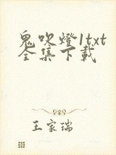 鬼吹灯1txt全集下载