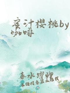 蜜汁樱桃by苦咖啡