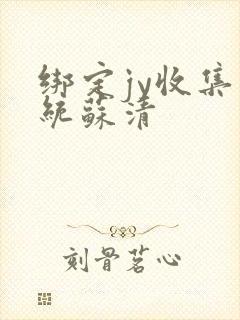 绑定jy收集系统苏清