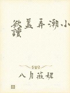 欲盖弄潮小说阅读