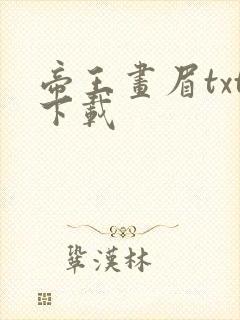 帝王画眉txt下载