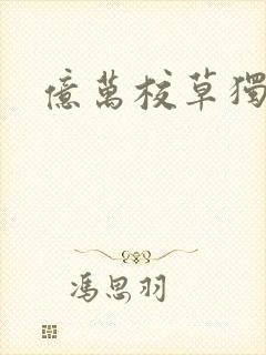 亿万校草独爱我