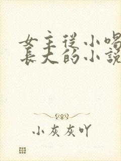 女主从小喝JY长大的小说修仙