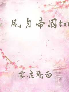 风月帝国txt