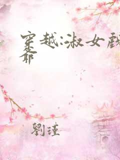 穿越:淑女戏王爷