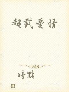 超载爱情