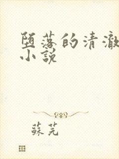 堕落的清澈校花小说