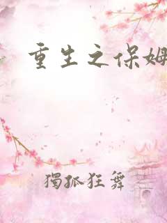 重生之保姆很忙