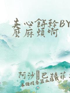 夹心饼干BY这么麻烦啊