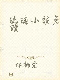 琉璃小说免费阅读