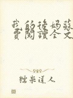 我的后妈苏晴免费阅读全文