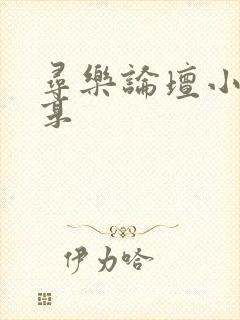 寻乐论坛小说分享