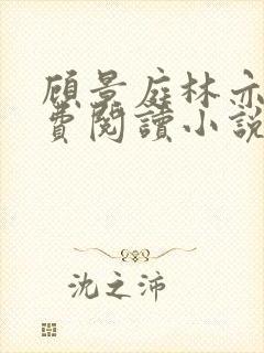 顾景庭林亦可免费阅读小说