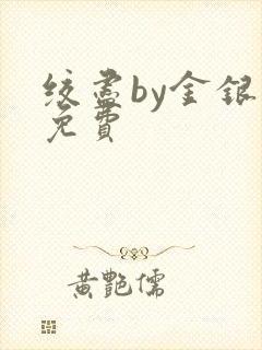 绞尽by金银花免费