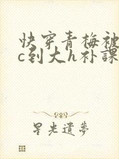 快穿青梅被从小c到大h补课