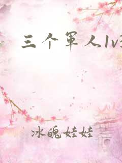 三个军人1v3