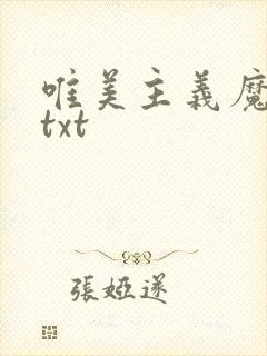 唯美主义魔法师txt