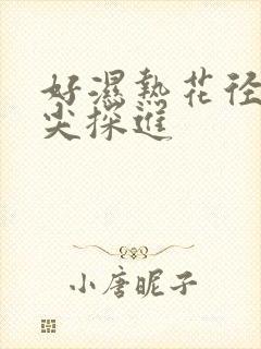 好湿热花径 舌尖探进