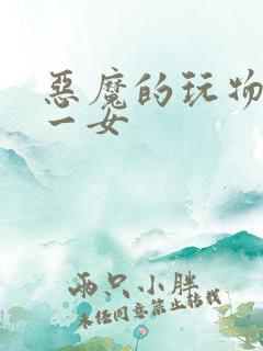 恶魔的玩物六男一女