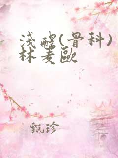 浅醒(骨科) 林麦欧