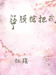 筋膜枪把我弄喷了