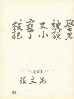 校霸又被学神标记了小说免费阅读