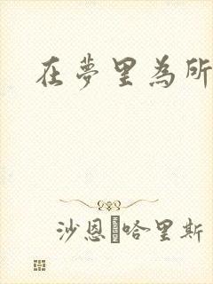 在梦里为所欲为