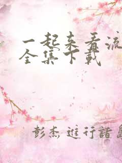 一起来看流星雨全集下载