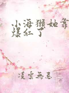 小海獭她靠睡觉爆红了