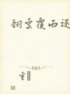 翻云覆雨逐艳曲