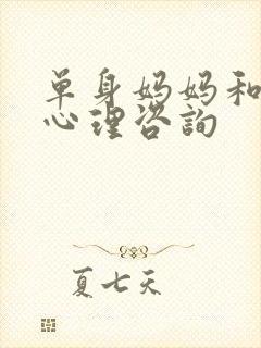 单身妈妈和儿子心理咨询