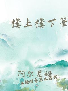 楼上楼下笔趣阁