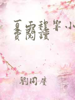 夏雨程响小说免费阅读