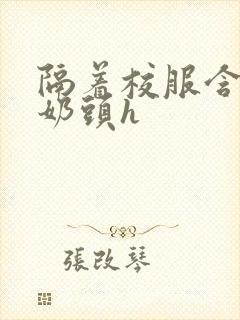 隔着校服含她的奶头h