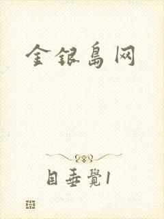 金银岛网