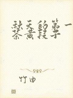 秋天的第一杯奶茶黄段子