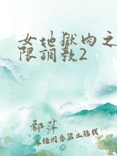 女地狱肉之壶极限调教2