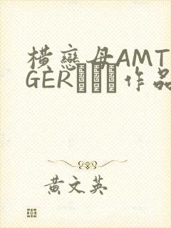 横恋母AMTIGERとらん作品