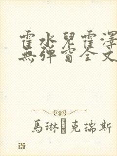 霍水儿霍泽小说无弹窗全文免费阅读霍泽浮生