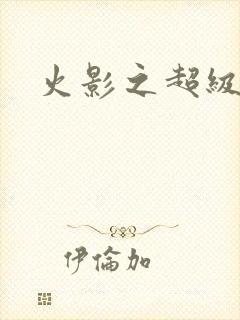 火影之超级系统