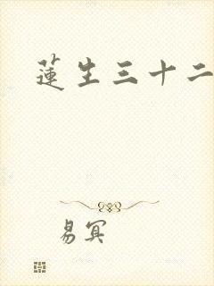 莲生三十二