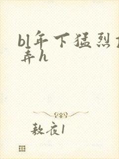 bl年下猛烈顶弄h