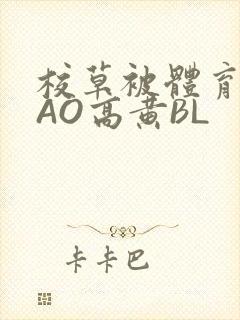 校草被体育生CAO高黄BL