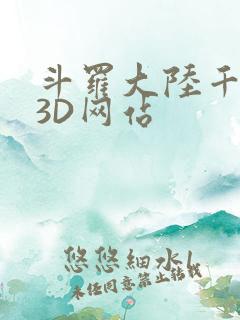 斗罗大陆千仞雪3D网站